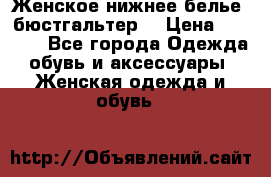 Женское нижнее белье (бюстгальтер) › Цена ­ 1 300 - Все города Одежда, обувь и аксессуары » Женская одежда и обувь   